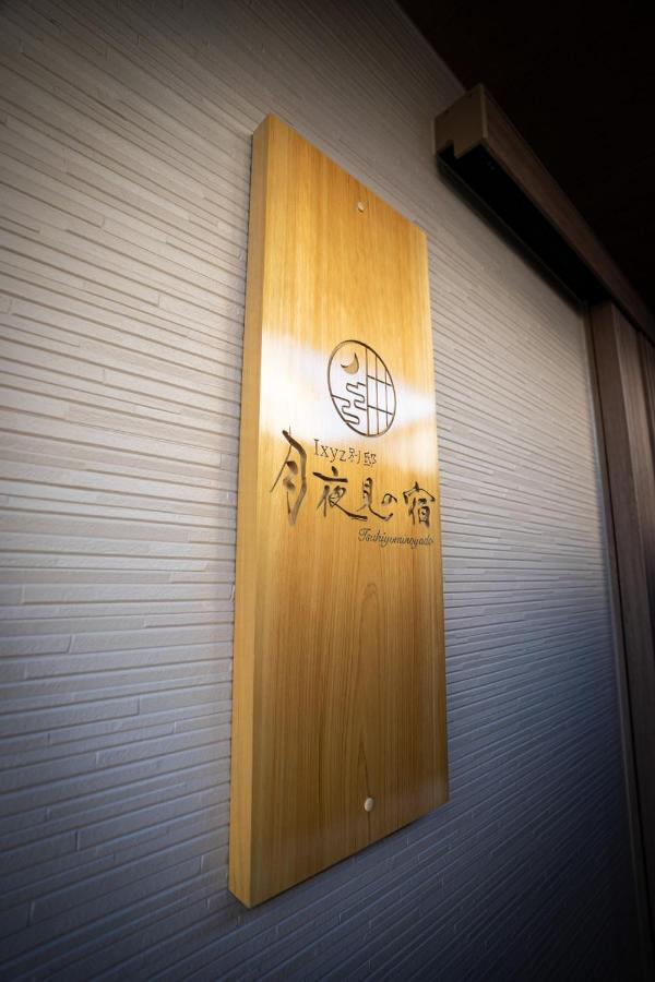 Ixyz別邸 月夜見の宿 Nagoya Exteriör bild