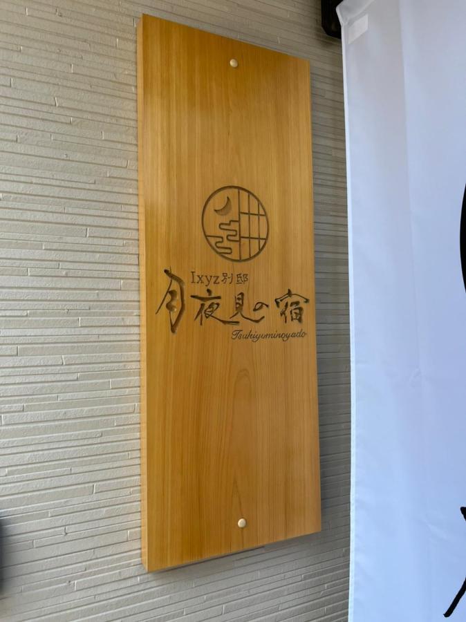 Ixyz別邸 月夜見の宿 Nagoya Exteriör bild