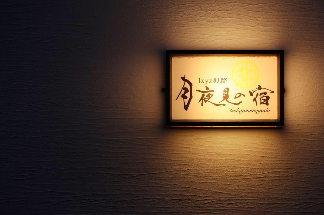 Ixyz別邸 月夜見の宿 Nagoya Exteriör bild